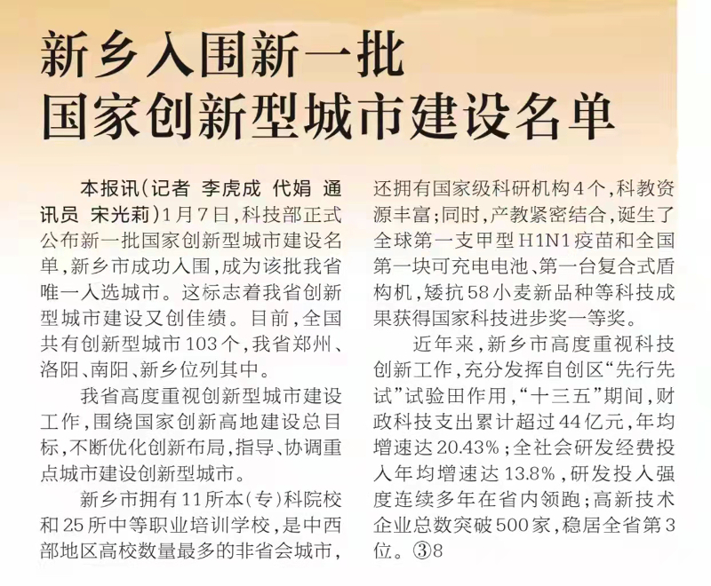 河南日报丨新乡入围新一批国家创新型城市建设名单