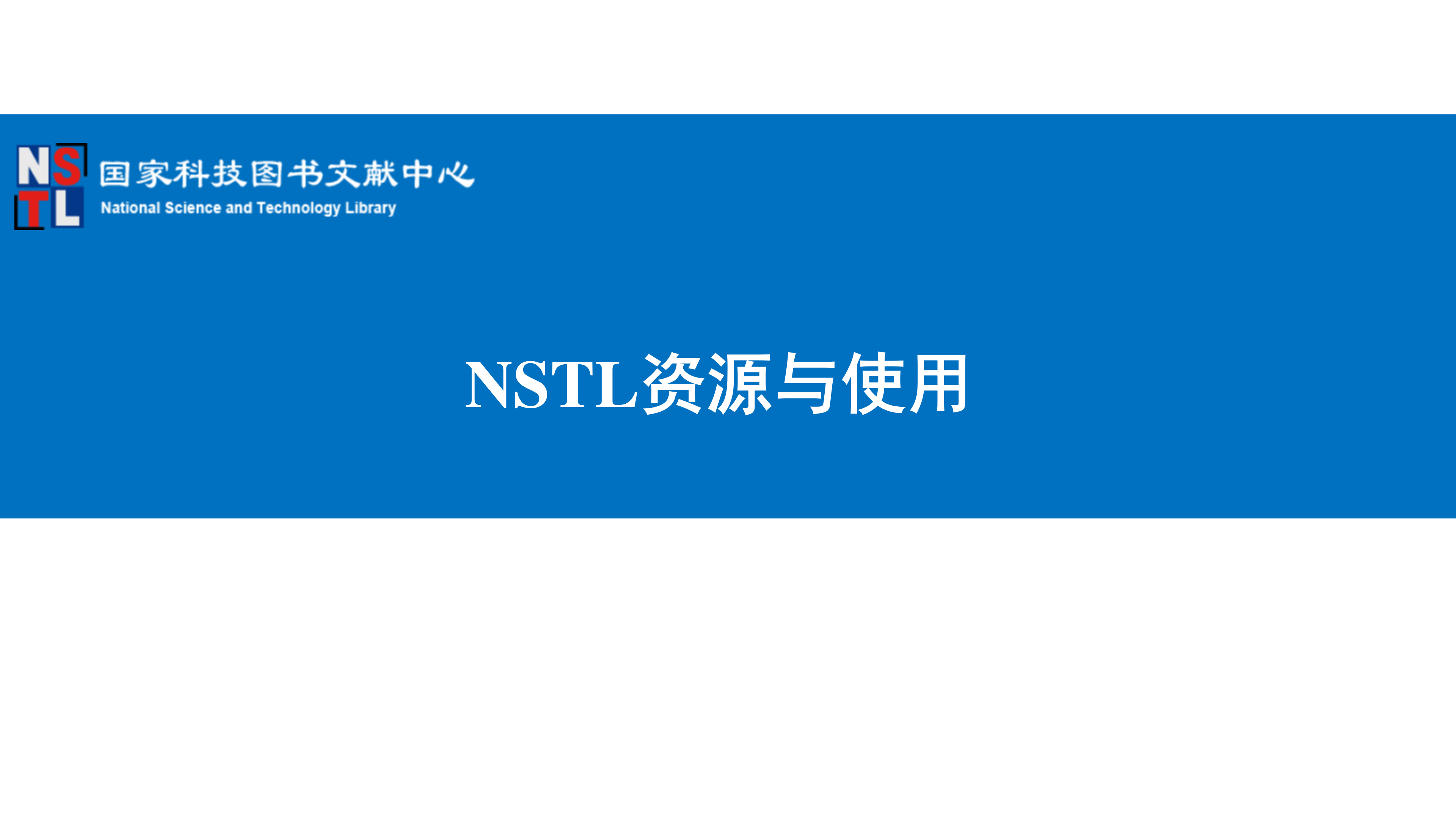 NSTL资源与使用_01