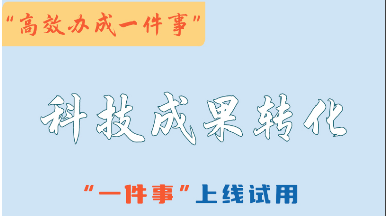 “一件事”上线，河南省科技成果加速“转”