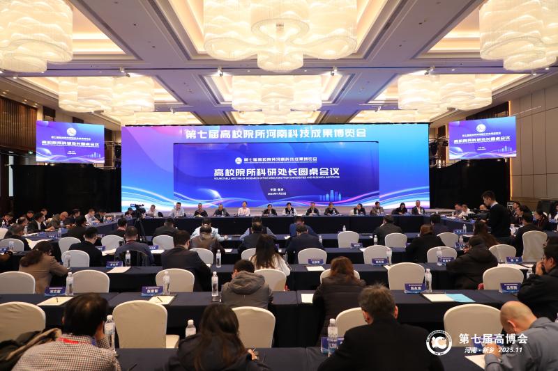 第七届高博会举办“百名科研处长荟新乡”活动