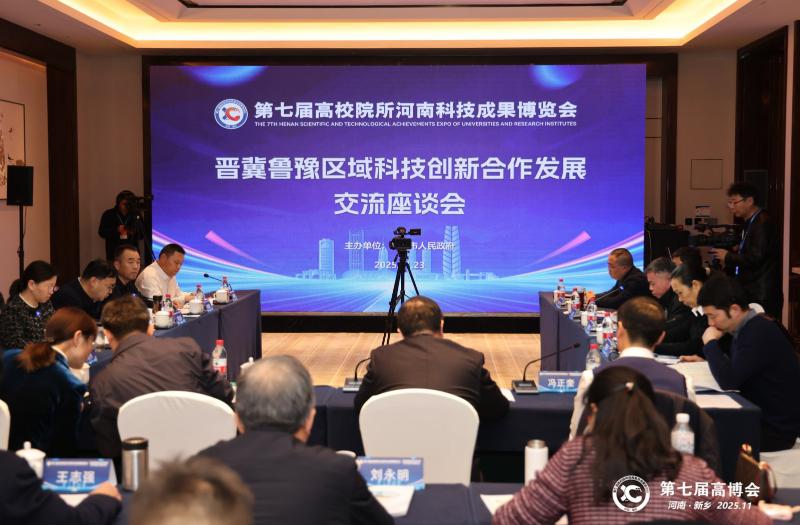 晋冀鲁豫区域科技创新合作发展交流座谈会在我市召开