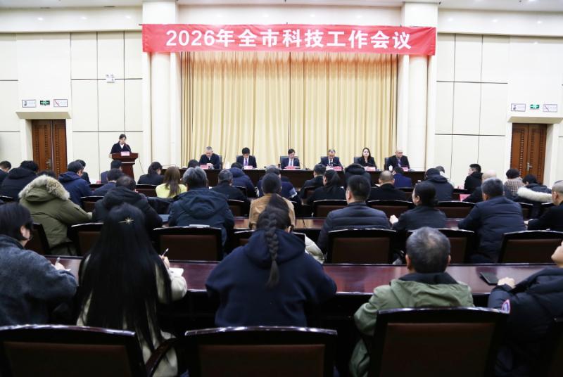 2026年全市科技工作会议召开