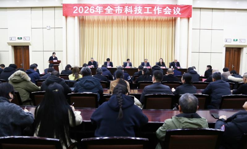 2026年全市科技工作会议召开