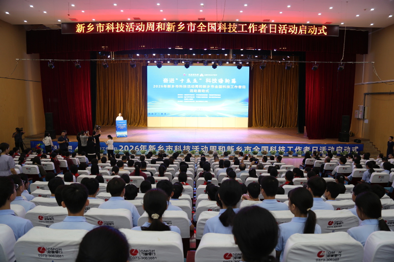 新乡市科技活动周和新乡市全国科技工作者日活动启动